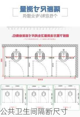 公共卫生间隔断尺寸