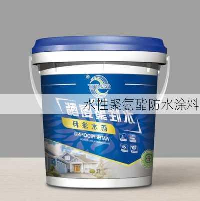 水性聚氨酯防水涂料-第3张图片-七天装修网