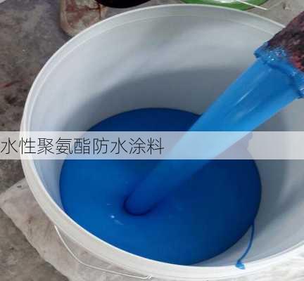 水性聚氨酯防水涂料-第2张图片-七天装修网