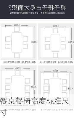 餐桌餐椅高度标准尺寸-第1张图片-七天装修网
