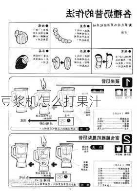 豆浆机怎么打果汁-第2张图片-七天装修网