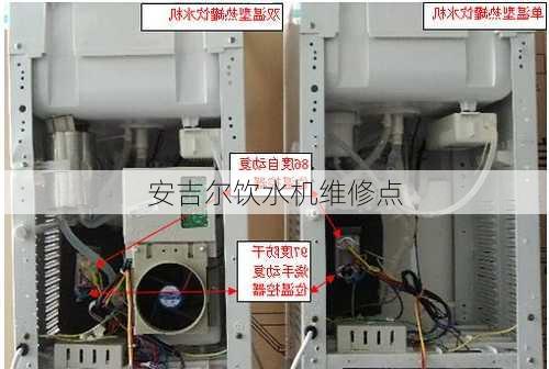 安吉尔饮水机维修点-第1张图片-七天装修网