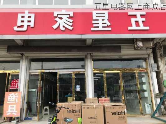 五星电器网上商城店-第1张图片-七天装修网