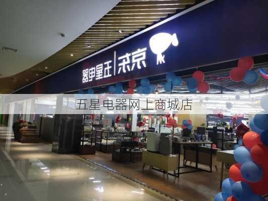 五星电器网上商城店-第2张图片-七天装修网