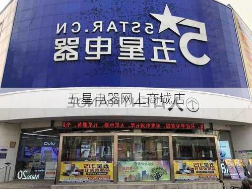 五星电器网上商城店-第3张图片-七天装修网