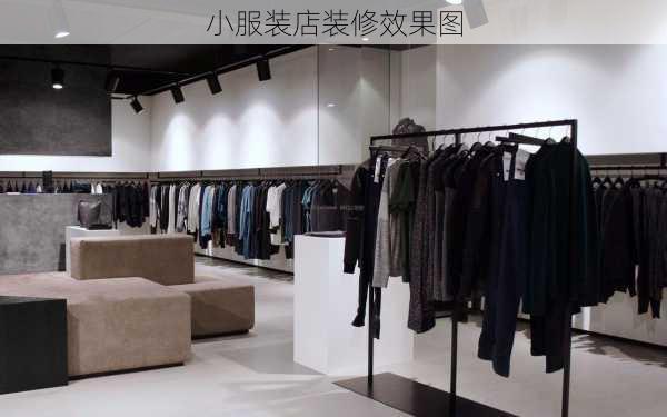 小服装店装修效果图