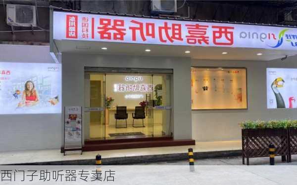 西门子助听器专卖店