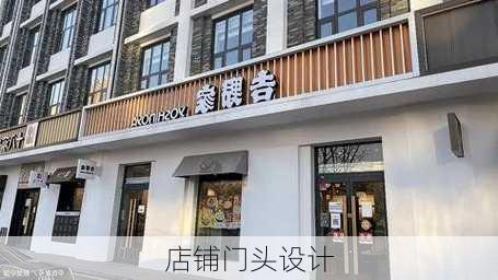 店铺门头设计