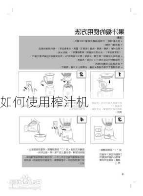 如何使用榨汁机-第2张图片-七天装修网