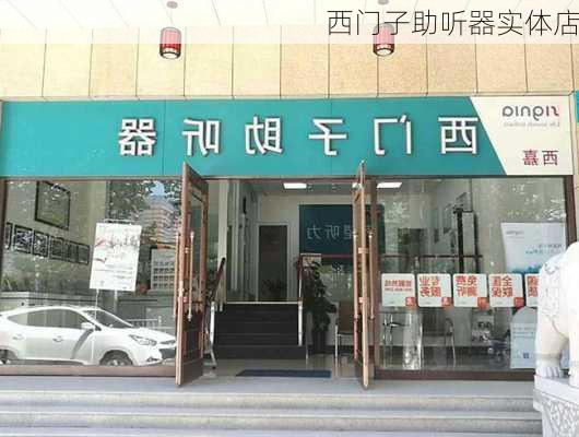 西门子助听器实体店-第2张图片-七天装修网