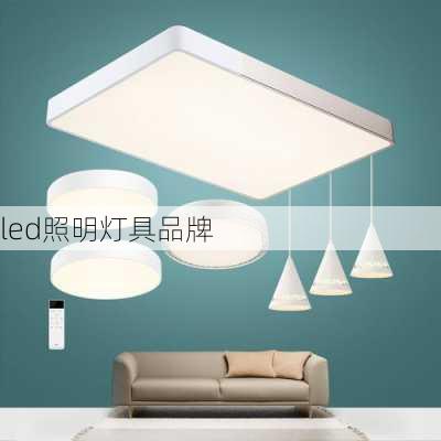 led照明灯具品牌-第3张图片-七天装修网