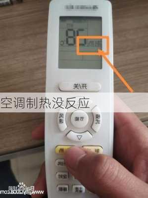 空调制热没反应-第3张图片-七天装修网