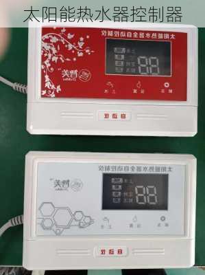 太阳能热水器控制器-第1张图片-七天装修网