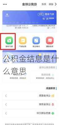 公积金结息是什么意思