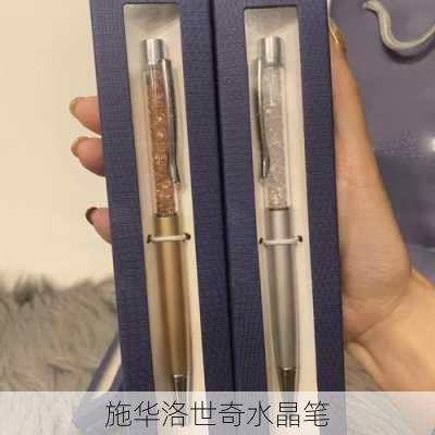 施华洛世奇水晶笔-第3张图片-七天装修网