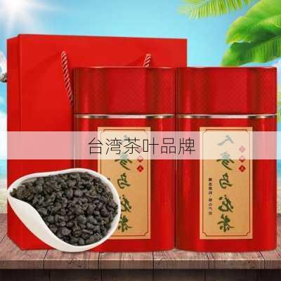 台湾茶叶品牌-第1张图片-七天装修网