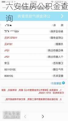 六安住房公积金查询-第1张图片-七天装修网