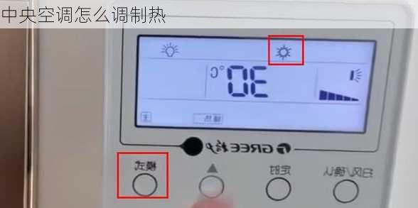 中央空调怎么调制热-第2张图片-七天装修网