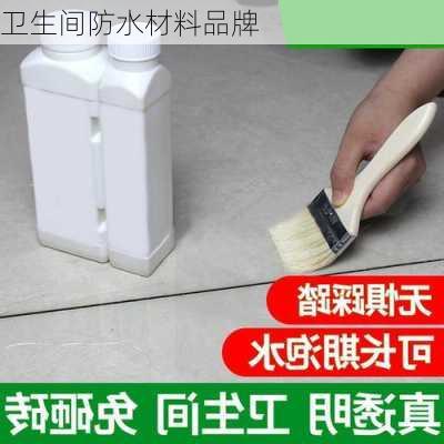 卫生间防水材料品牌-第2张图片-七天装修网