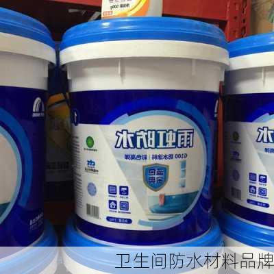 卫生间防水材料品牌-第3张图片-七天装修网