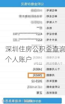 深圳住房公积金查询个人账户-第1张图片-七天装修网