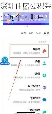 深圳住房公积金查询个人账户-第3张图片-七天装修网