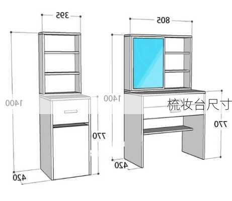 梳妆台尺寸-第3张图片-七天装修网