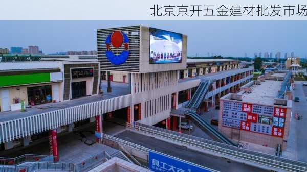 北京京开五金建材批发市场