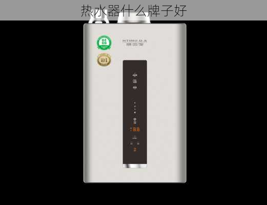 热水器什么牌子好-第3张图片-七天装修网