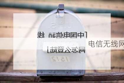 电信无线网-第2张图片-七天装修网