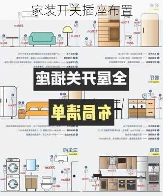 家装开关插座布置-第3张图片-七天装修网