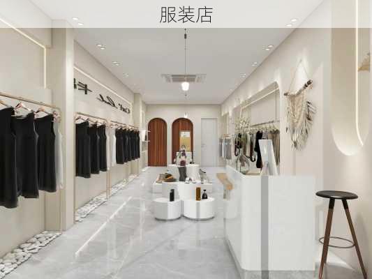 服装店-第3张图片-七天装修网