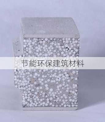 节能环保建筑材料-第3张图片-七天装修网