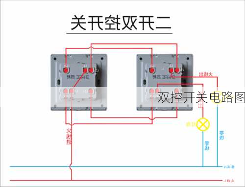 双控开关电路图-第2张图片-七天装修网