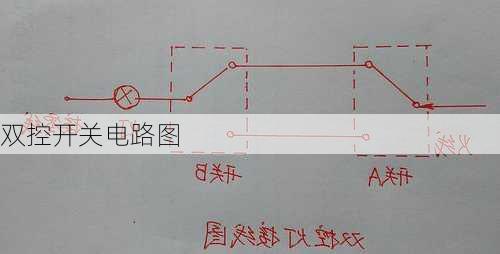 双控开关电路图-第3张图片-七天装修网