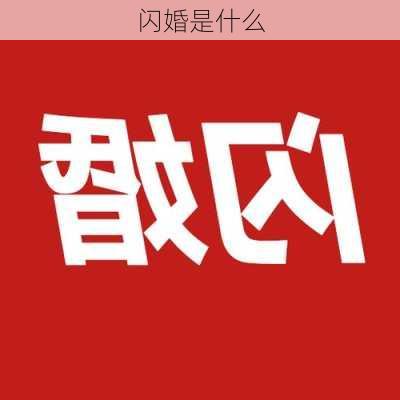 闪婚是什么-第2张图片-七天装修网