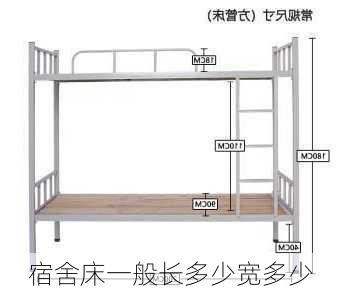 宿舍床一般长多少宽多少-第1张图片-七天装修网