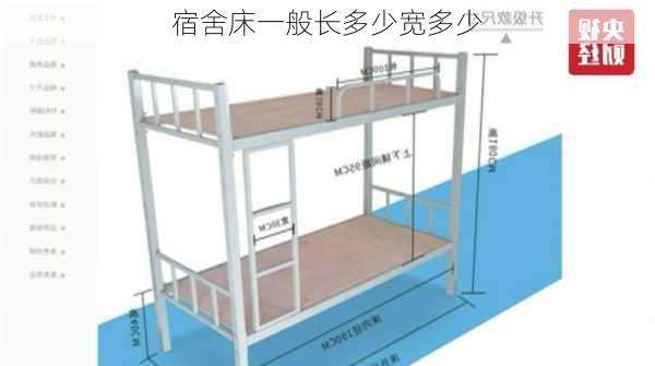 宿舍床一般长多少宽多少-第2张图片-七天装修网