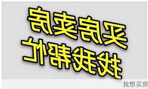 我想买房-第2张图片-七天装修网