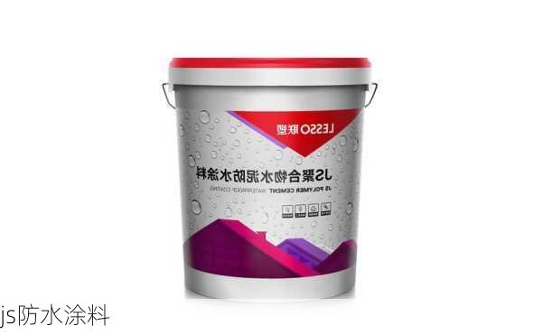 js防水涂料-第2张图片-七天装修网