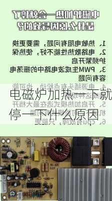 电磁炉加热一下就停一下什么原因-第1张图片-七天装修网