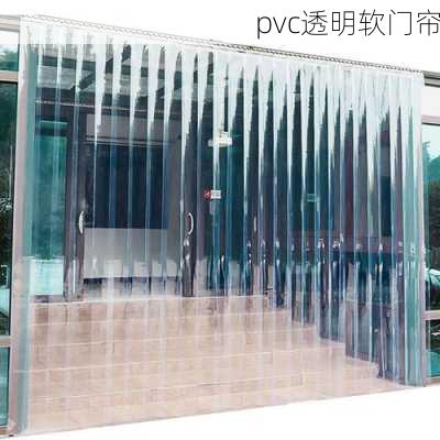 pvc透明软门帘-第1张图片-七天装修网