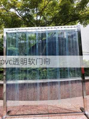 pvc透明软门帘-第3张图片-七天装修网