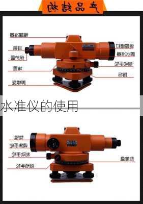 水准仪的使用-第3张图片-七天装修网
