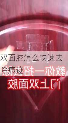 双面胶怎么快速去除痕迹-第1张图片-七天装修网