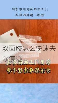 双面胶怎么快速去除痕迹-第2张图片-七天装修网