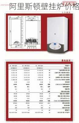 阿里斯顿壁挂炉价格-第1张图片-七天装修网