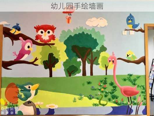 幼儿园手绘墙画-第2张图片-七天装修网