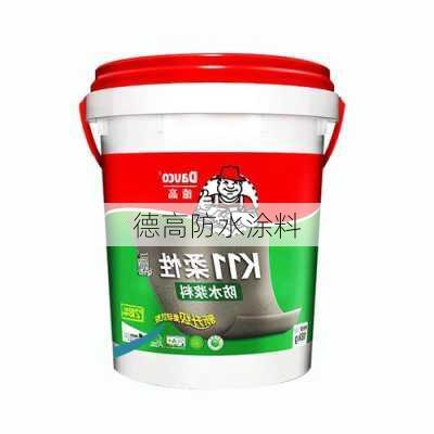 德高防水涂料-第2张图片-七天装修网