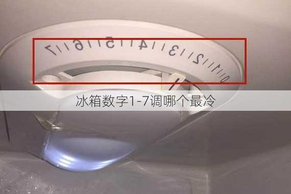 冰箱数字1-7调哪个最冷-第3张图片-七天装修网